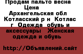 Продам пальто весна › Цена ­ 400 - Архангельская обл., Котласский р-н, Котлас г. Одежда, обувь и аксессуары » Женская одежда и обувь   